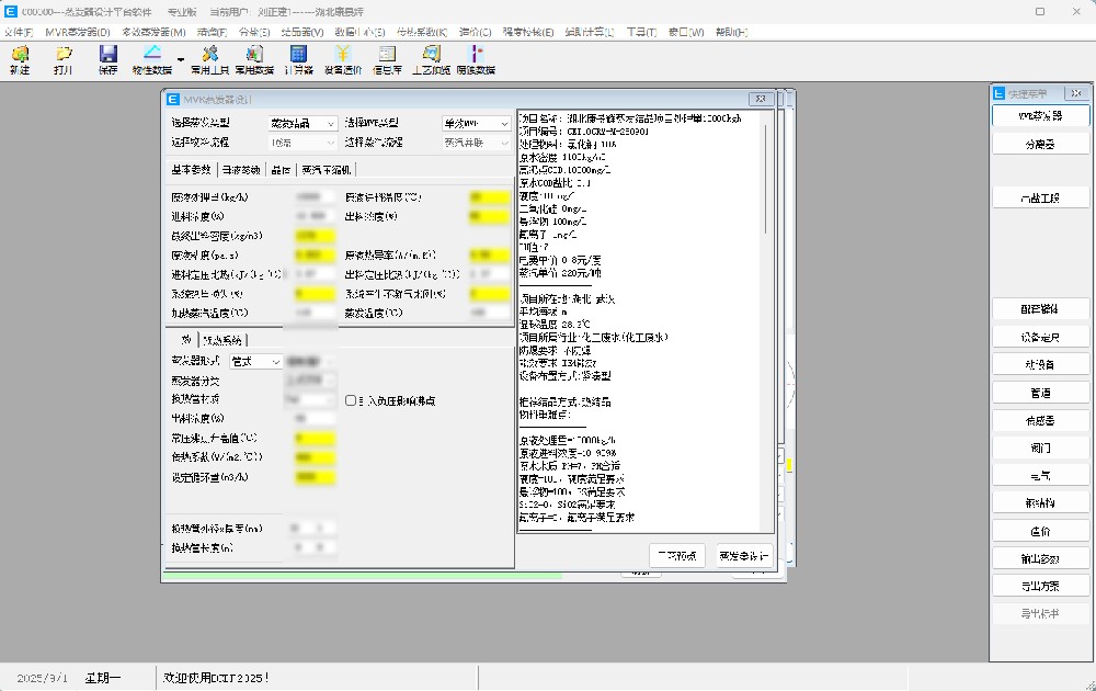 MDP蒸發器設計軟件